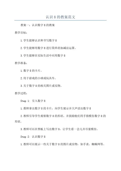 认识8的教案范文