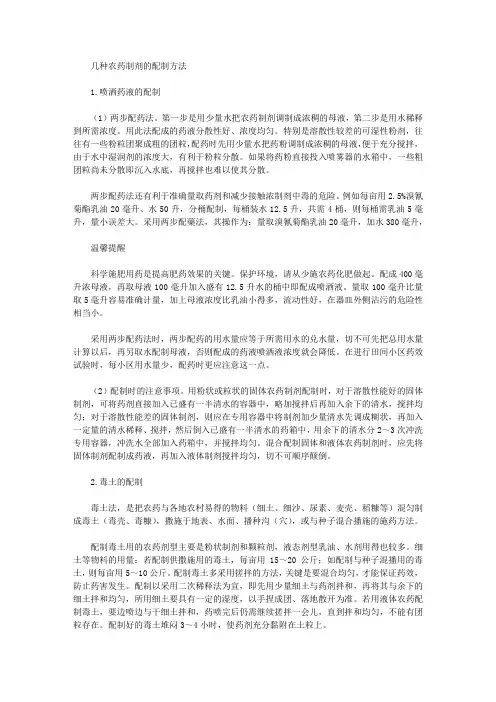 几种农药制剂的配制方法