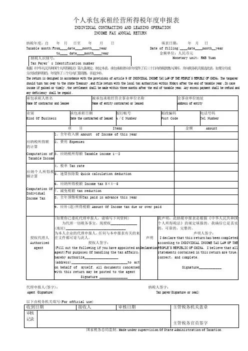 个人承包承租经营所得税年度申报表
