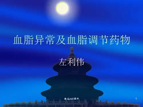 血脂异常及血脂调节药物