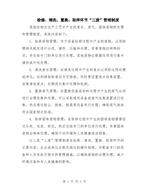 检修、清洗、置换、取样环节“三废”管理制度