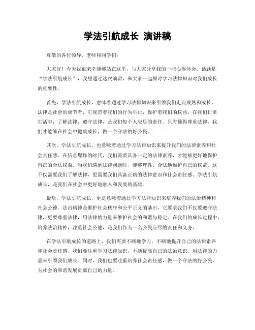 学法引航成长 演讲稿