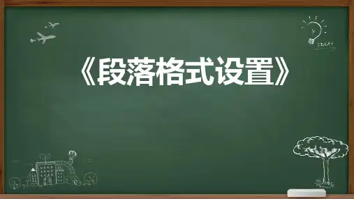 段落格式设置 说课课件