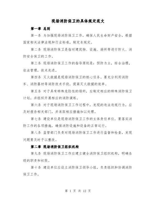 现场消防保卫的具体规定范文（4篇）