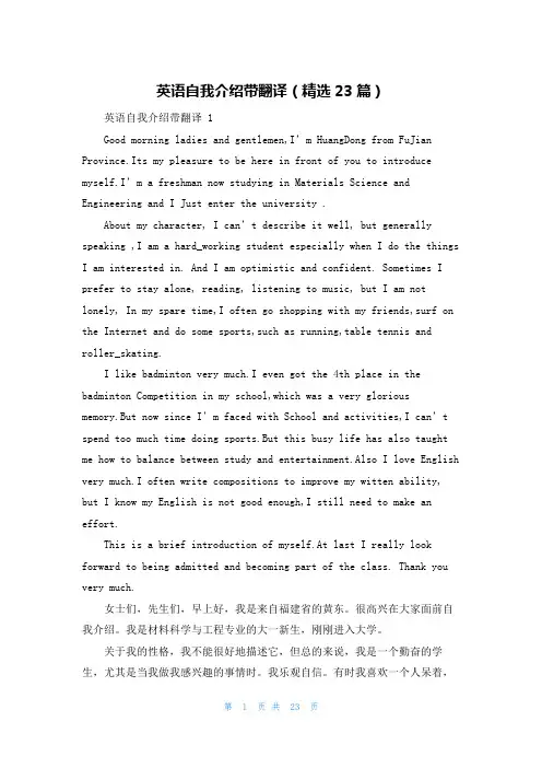 英语自我介绍带翻译(精选23篇)
