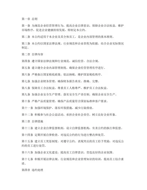 企业经营自律公约制度范本