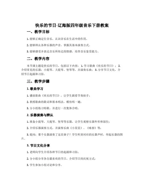 快乐的节日-辽海版四年级音乐下册教案