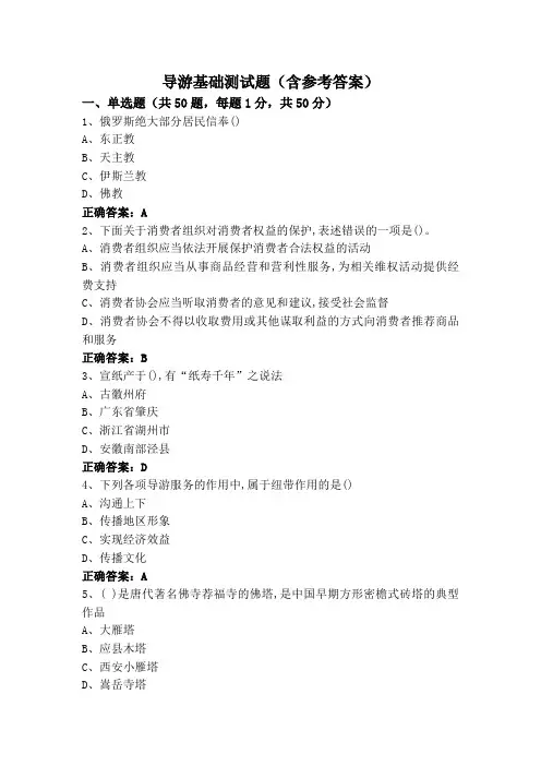 导游基础测试题(含参考答案)