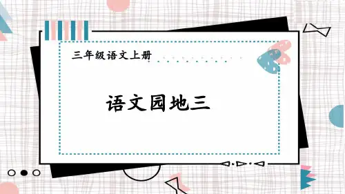 三年级语文上册《语文园地三》教学课件