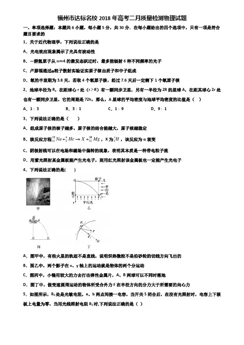 福州市达标名校2018年高考二月质量检测物理试题含解析