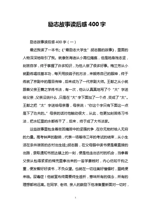 励志故事读后感400字