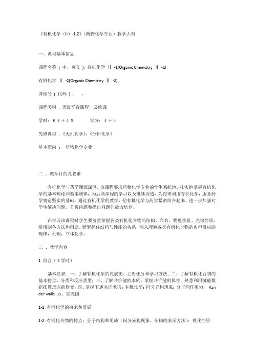 四川大学华西药学院《有机化学(II)-1,2》教学大纲