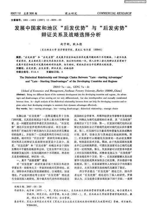 发展中国家和地区“后发优势”与“后发劣势”辩证关系及战略选择分析