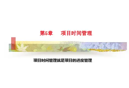 项目管理_5_项目时间管理资料