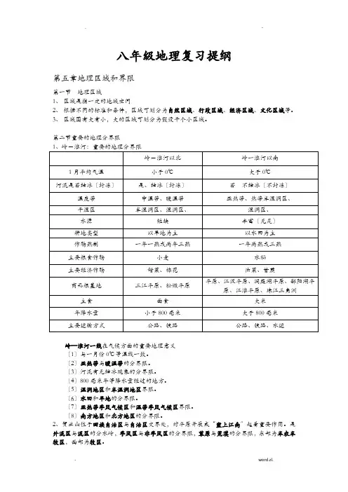 八年级地理粤教版复习提纲