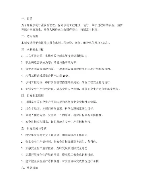 水利安全目标管理制度