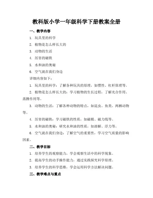 教科版小学一年级科学下册教案全册