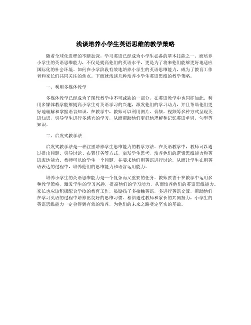 浅谈培养小学生英语思维的教学策略
