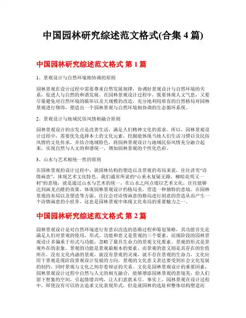 中国园林研究综述范文格式(合集4篇)