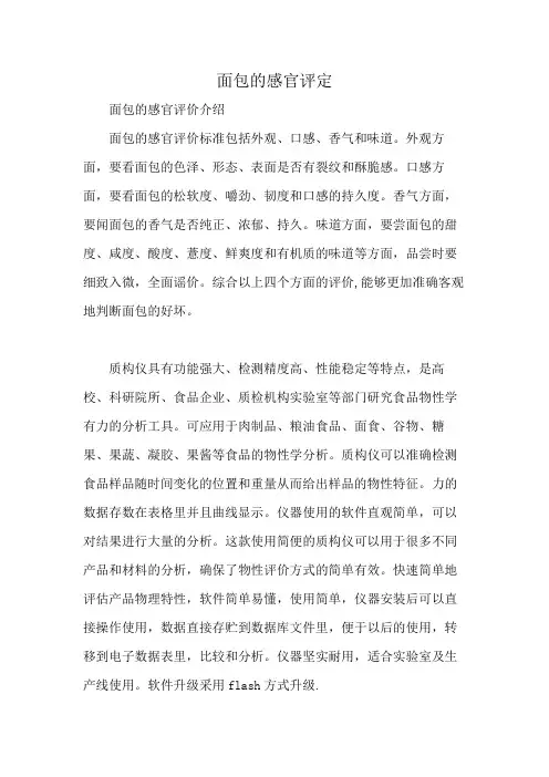 面包的感官评定