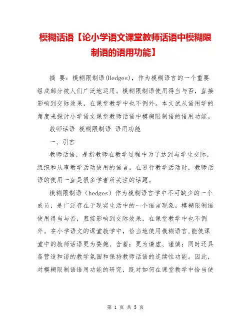 模糊话语【论小学语文课堂教师话语中模糊限制语的语用功能】