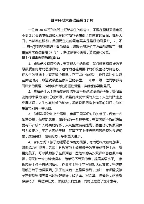 班主任期末寄语简短37句