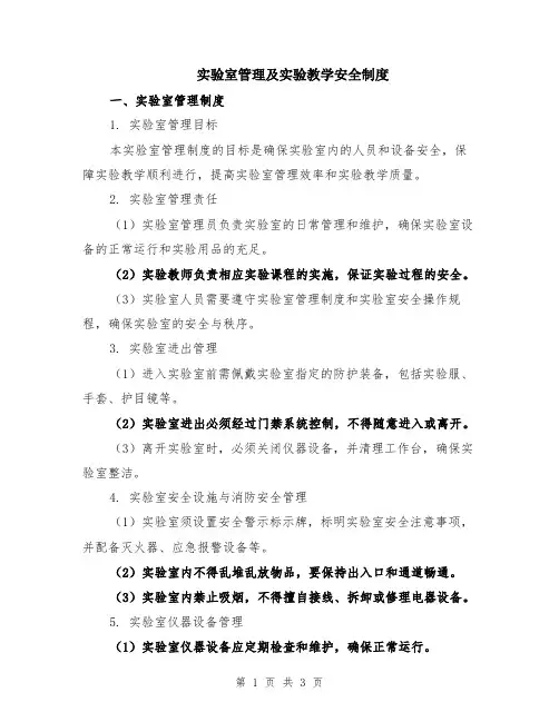 实验室管理及实验教学安全制度