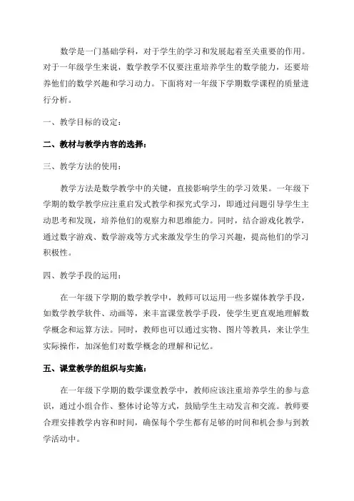 一年级下学期数学质量分析