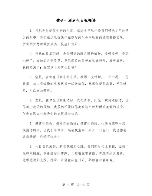 孩子十周岁生日祝福语（六篇）