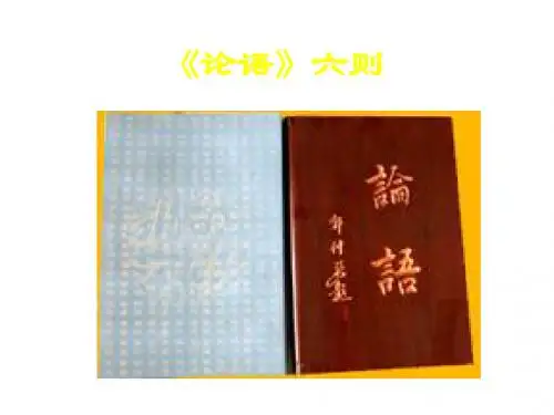 语文版七年级语文上册课件：18 《论语》六则 (1)