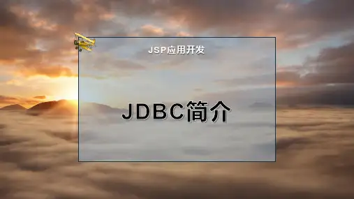JDBC简介