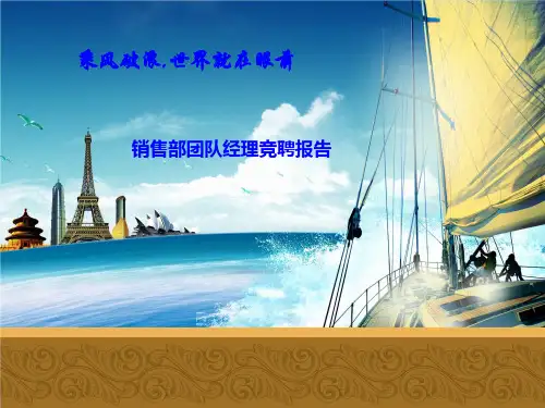 销售部团队经理竞聘的ppt