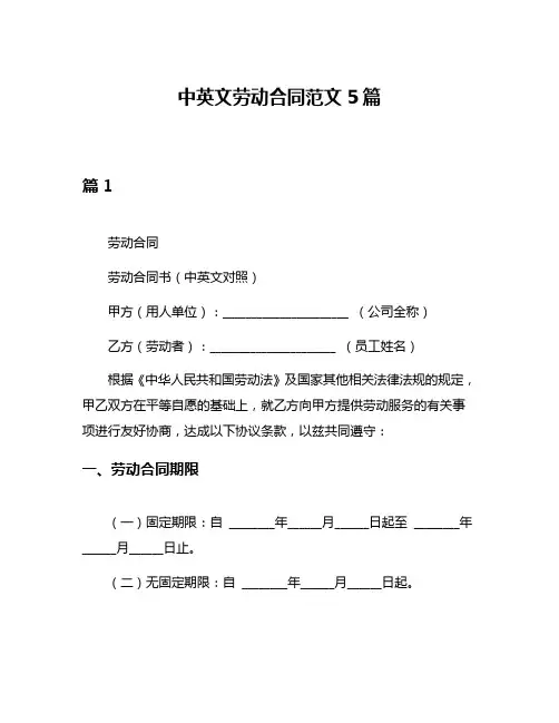 中英文劳动合同范文5篇