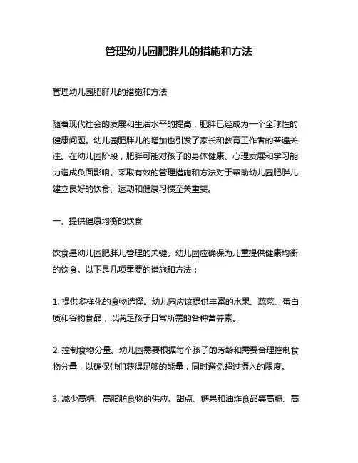 管理幼儿园肥胖儿的措施和方法