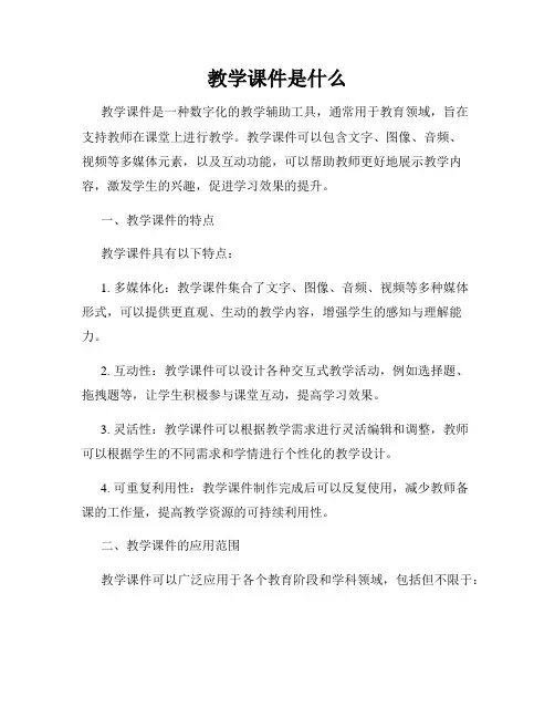 教学课件是什么