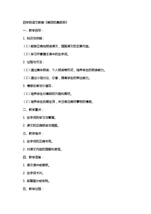 四年级语文教案《美丽的集邮册》