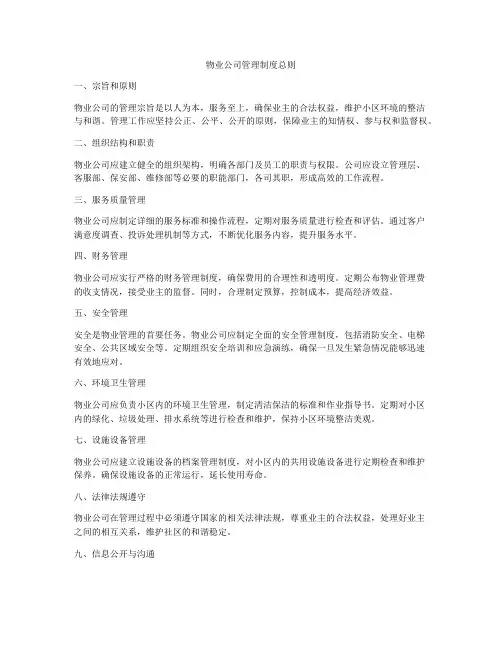 物业公司管理制度总则