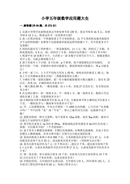 小学五年级数学应用题大全精品(易错题)