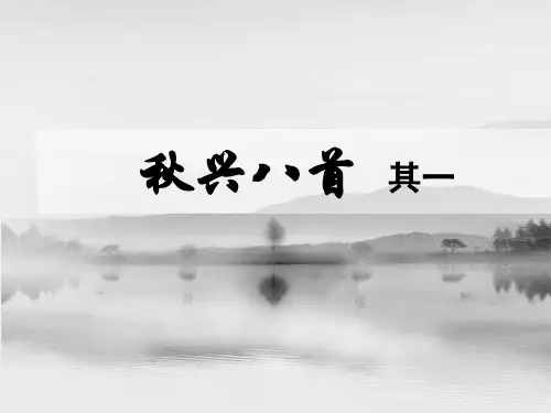 高中语文《秋兴八首 其一》课件