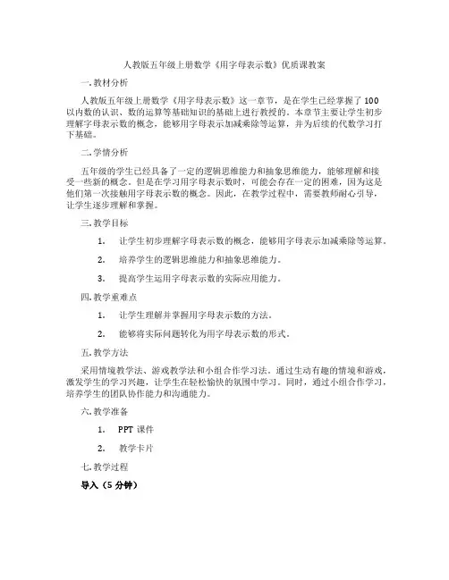 人教版五年级上册数学《用字母表示数》优质课教案