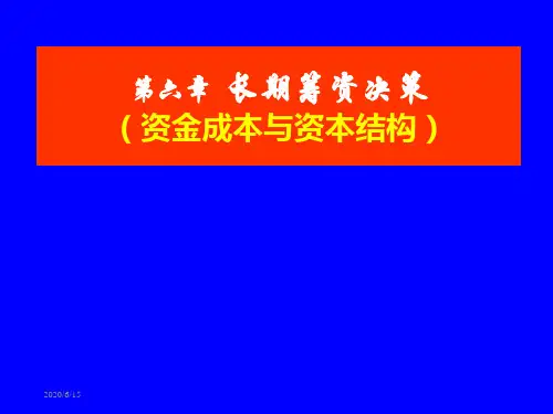 5长期筹资决策资金成本与资本结构