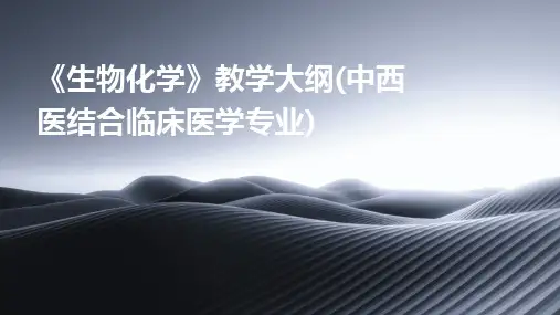 《生物化学》教学大纲(中西医结合临床医学专业)