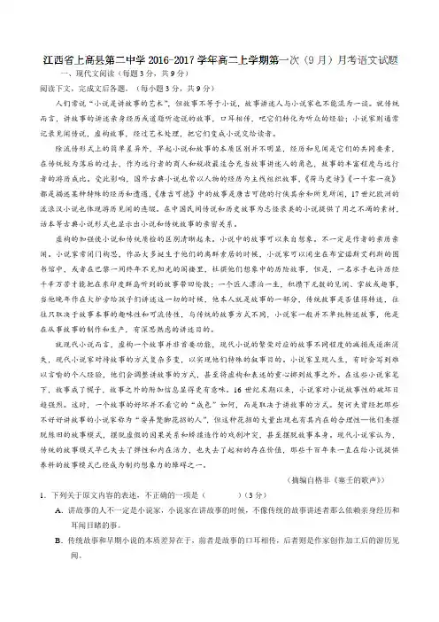 【全国百强校】江西省上高县第二中学2016-2017学年高二上学期第一次(9月)月考语文试题解析(解析版)