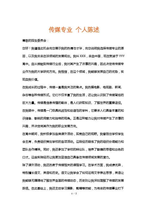 传媒专业个人陈述