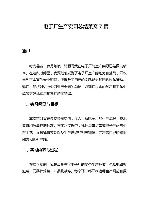 电子厂生产实习总结范文7篇
