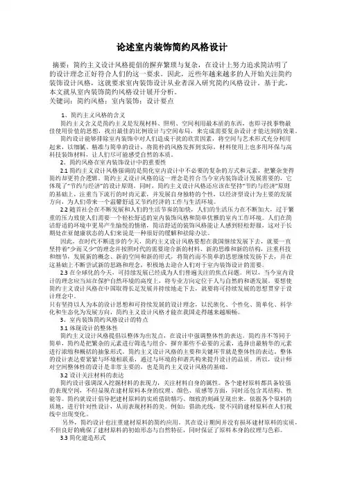 论述室内装饰简约风格设计