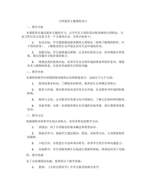大班银杏主题课程设计