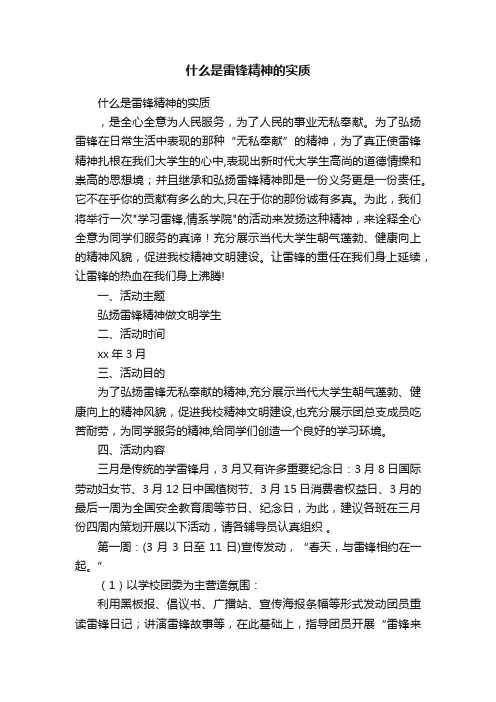 什么是雷锋精神的实质