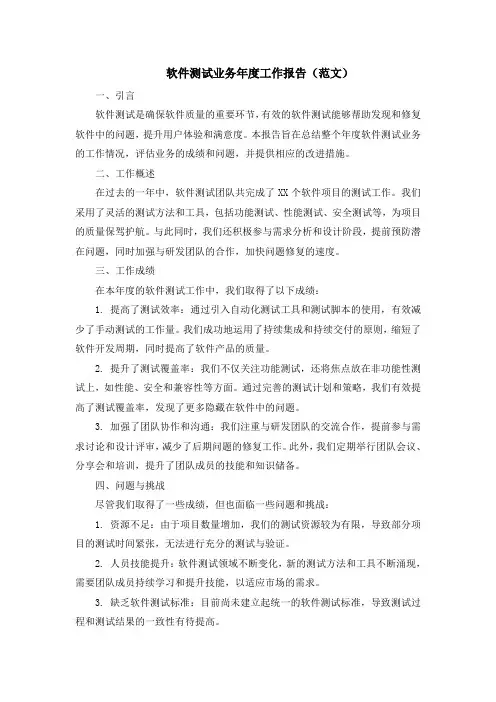 软件测试业务年度工作报告(范文)