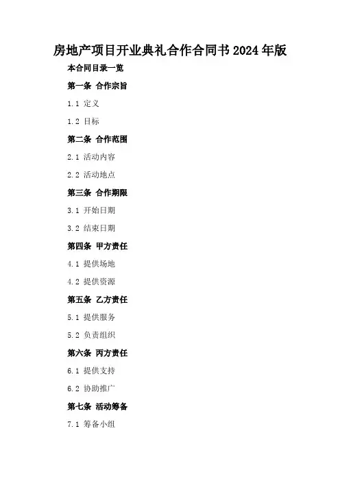 房地产项目开业典礼合作合同书2024年版